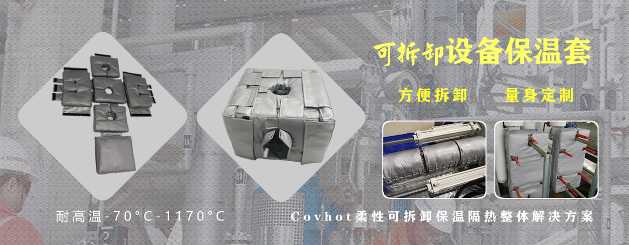 可拆卸<a href=http://m.dg-print.cn/e/tags/?tagname=%E8%AE%BE%E5%A4%87%E4%BF%9D%E6%B8%A9 target=_blank class=infotextkey>設(shè)備保溫</a>套