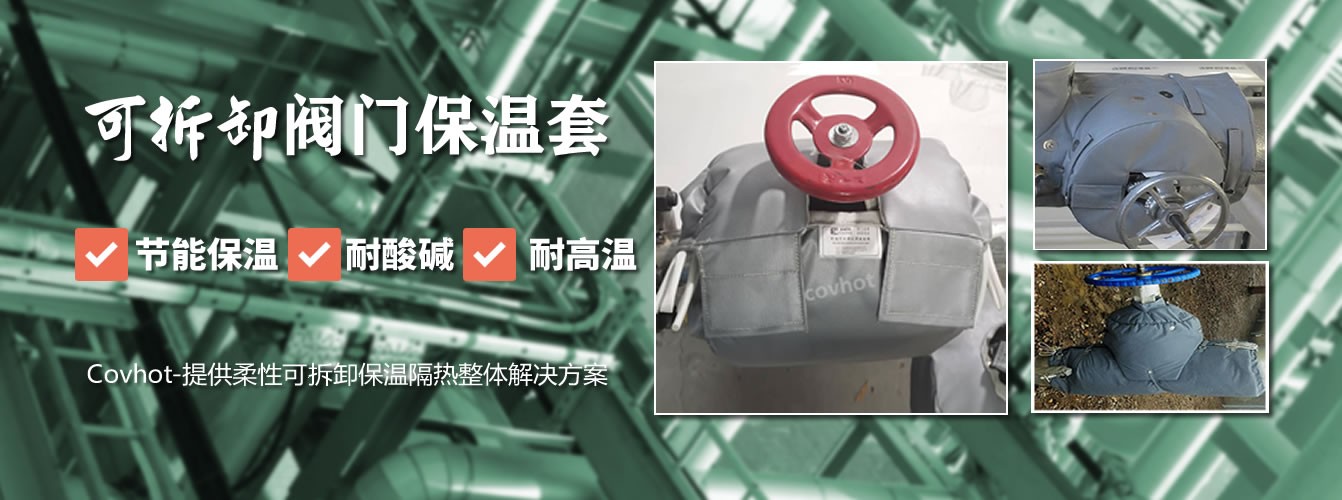可拆卸<a href=http://m.dg-print.cn/e/tags/?tagname=%E9%98%80%E9%97%A8%E4%BF%9D%E6%B8%A9%E5%A5%97 target=_blank class=infotextkey><a href=http://m.dg-print.cn/e/tags/?tagname=%E9%98%80%E9%97%A8%E4%BF%9D%E6%B8%A9 target=_blank class=infotextkey>閥門保溫</a>套</a>