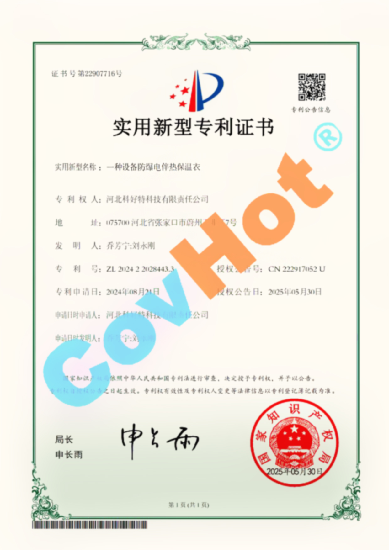 喜報(bào)!科好特榮獲設(shè)備防爆電伴熱保溫衣國(guó)家實(shí)用新型專(zhuān)利認(rèn)證