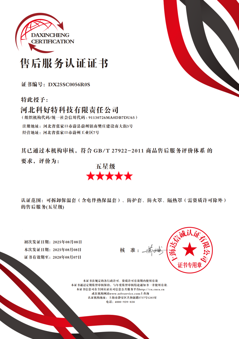 喜訊｜科好特科技榮獲"五星級售后服務認證"，樹立節(jié)能保溫行業(yè)服務新典范