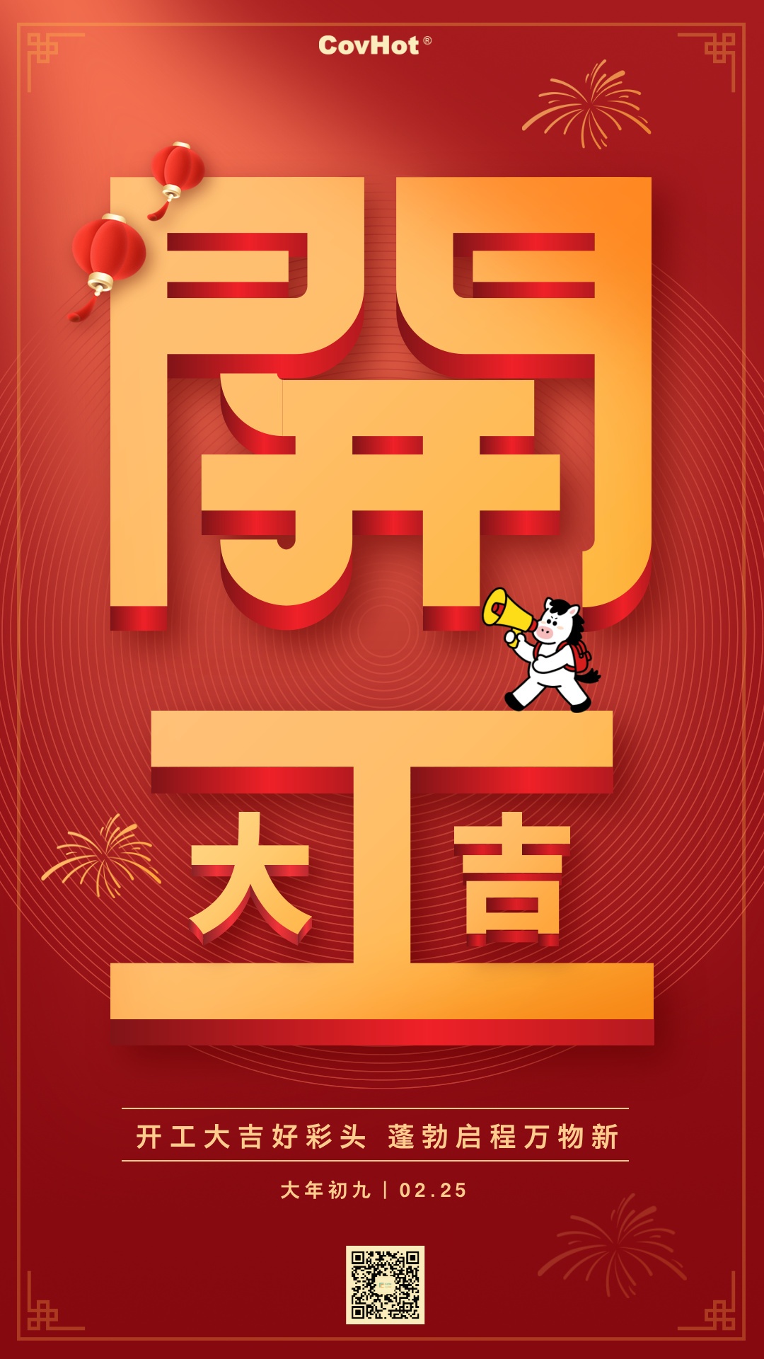 新歲啟封，科好特科技開工大吉